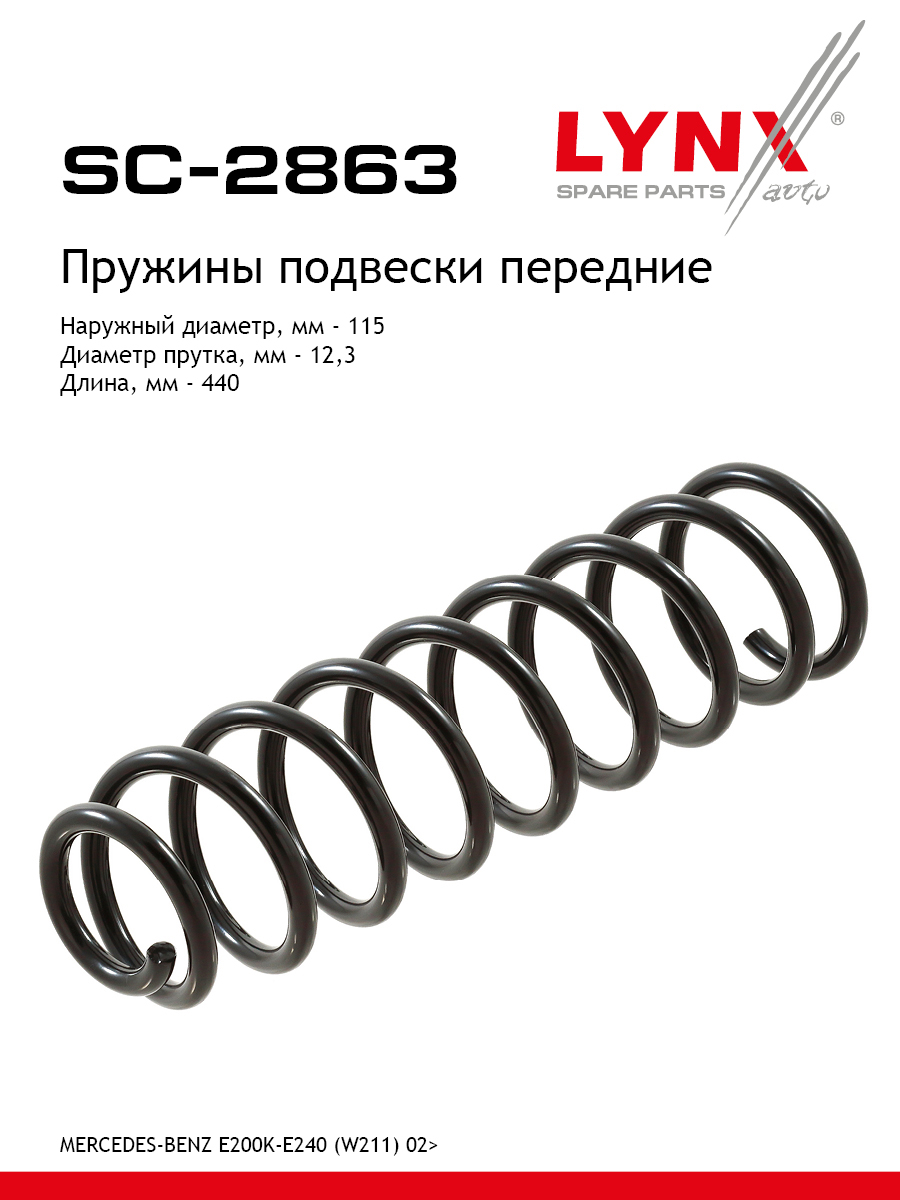 Пружина подвески | перед прав/лев | - LYNXauto SC-2863