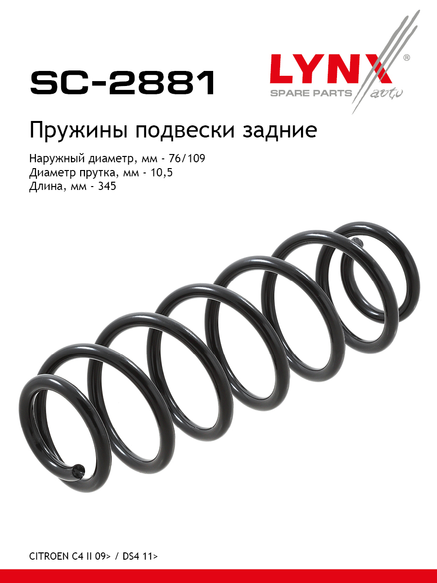 Пружина подвески | зад прав/лев | - LYNXauto SC-2881