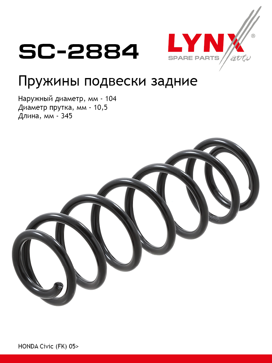 Пружина подвески | зад прав/лев | - LYNXauto SC-2884