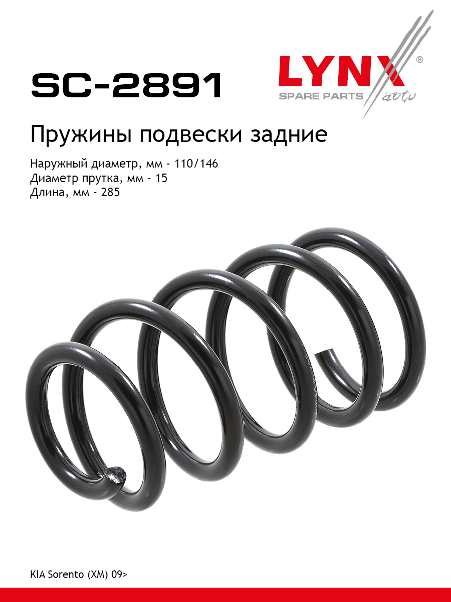 Пружина подвески | зад прав/лев | - LYNXauto SC-2891