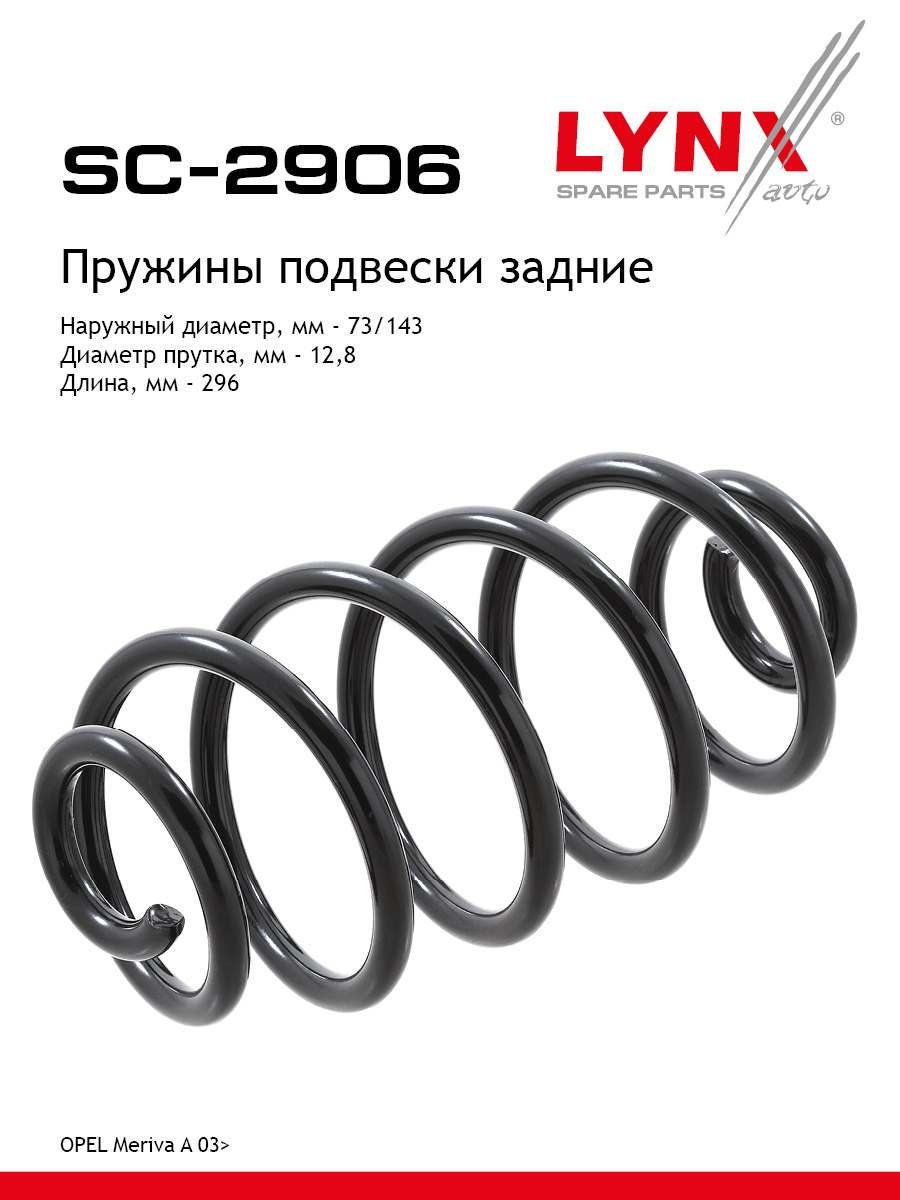 Пружина подвески | зад прав/лев | - LYNXauto SC-2906