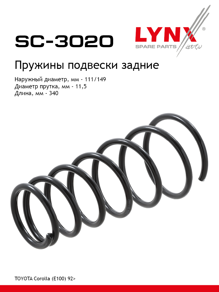 Пружина подвески | зад прав/лев | - LYNXauto SC-3020