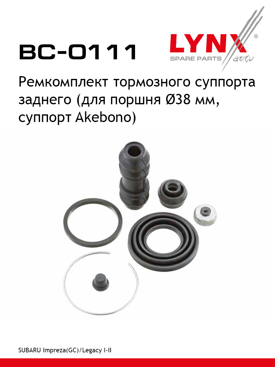 Ремкомплект тормозного суппорта | зад | - LYNXauto BC-0111