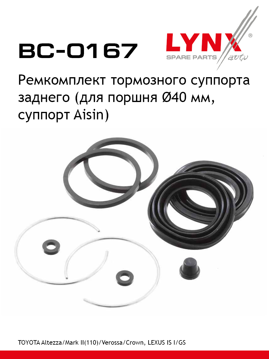 Ремкомплект тормозного суппорта | зад | - LYNXauto BC-0167