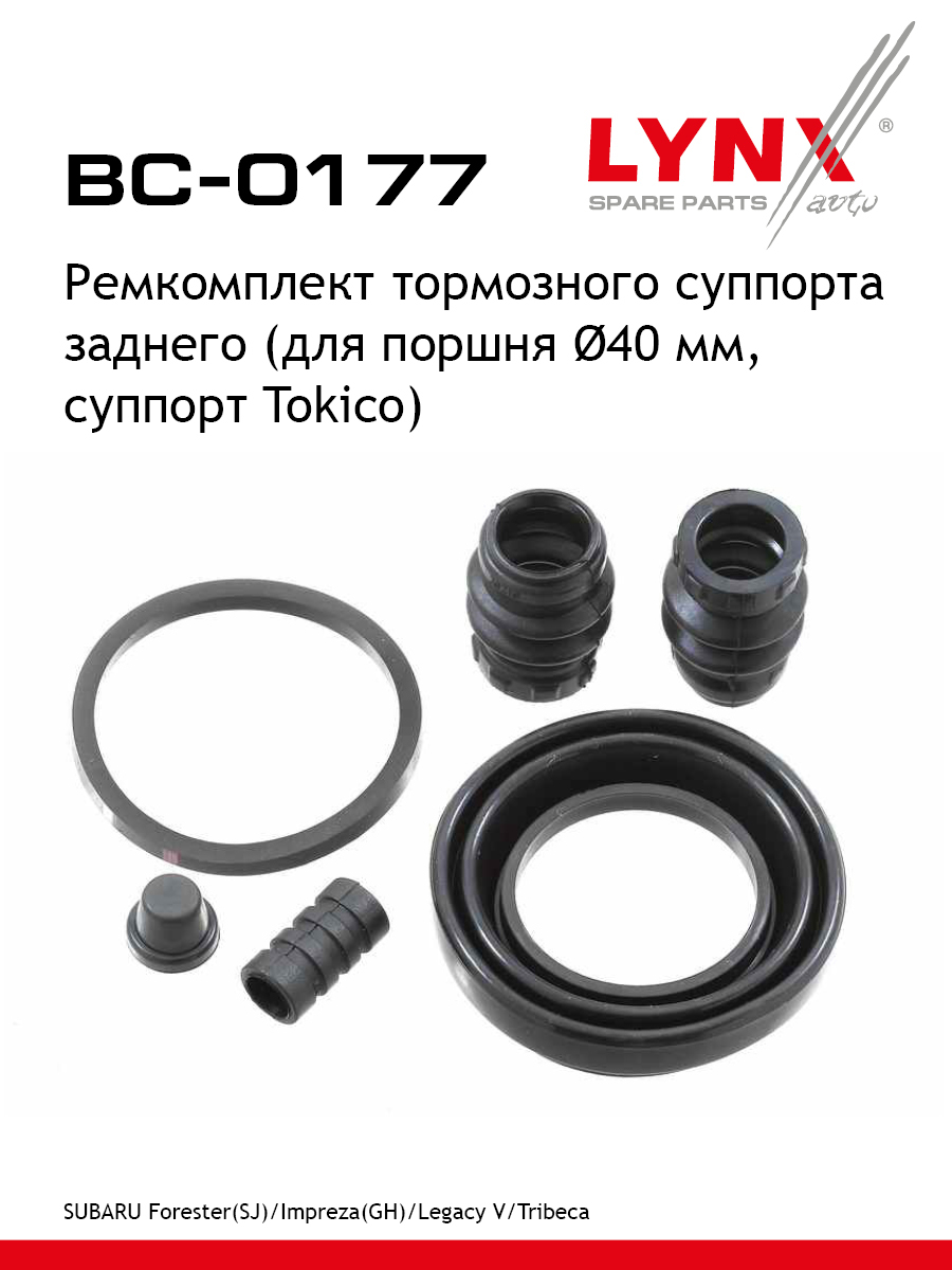 Ремкомплект тормозного суппорта | зад | - LYNXauto BC-0177