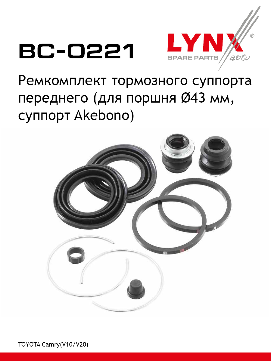 Ремкомплект тормозного суппорта | перед | - LYNXauto BC-0221