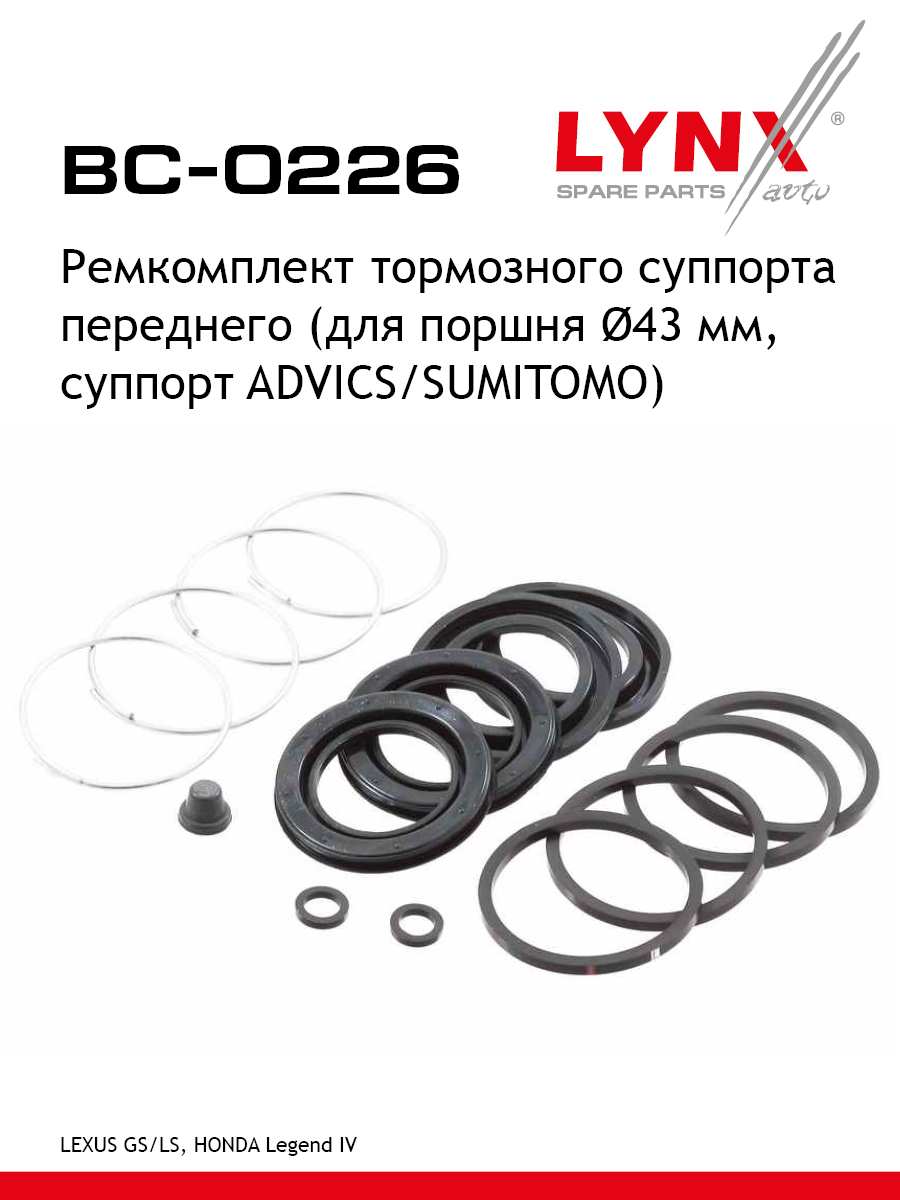 Ремкомплект тормозного суппорта | перед | - LYNXauto BC-0226