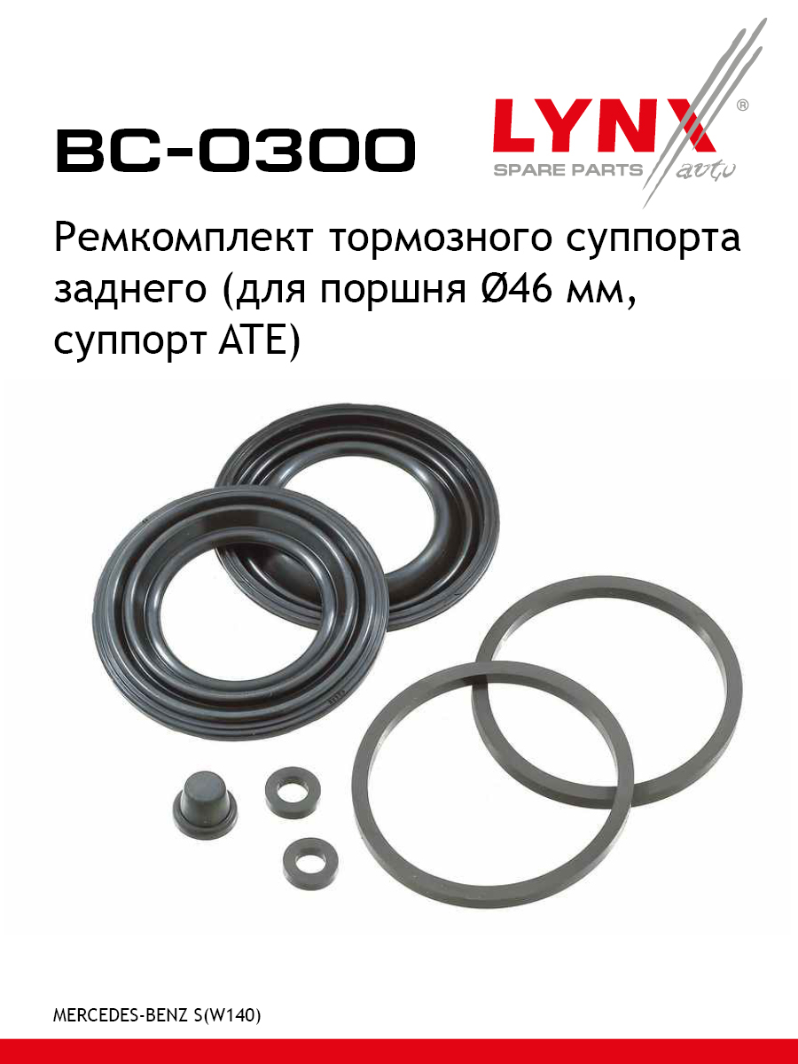 Ремкомплект тормозного суппорта | зад | - LYNXauto BC-0300