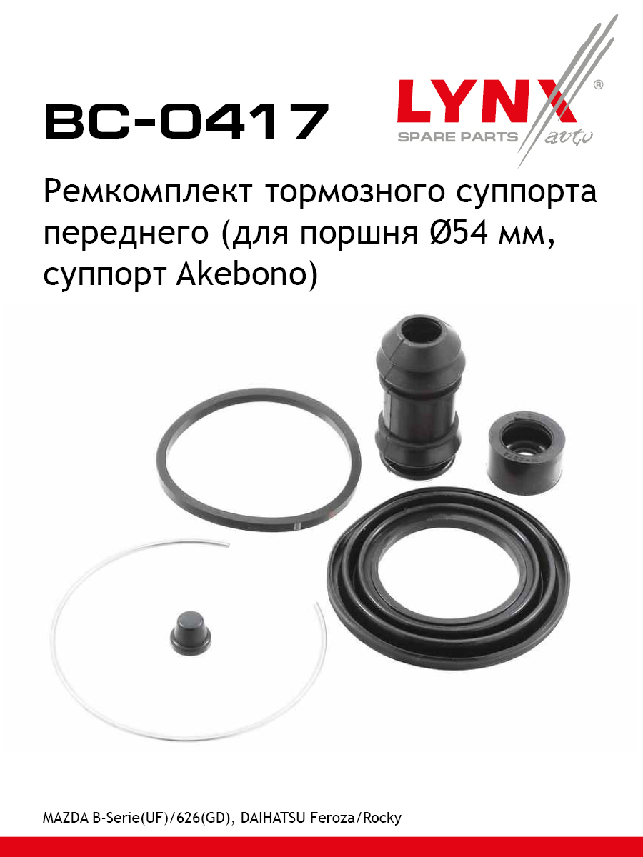 Ремкомплект тормозного суппорта | перед | - LYNXauto BC-0417