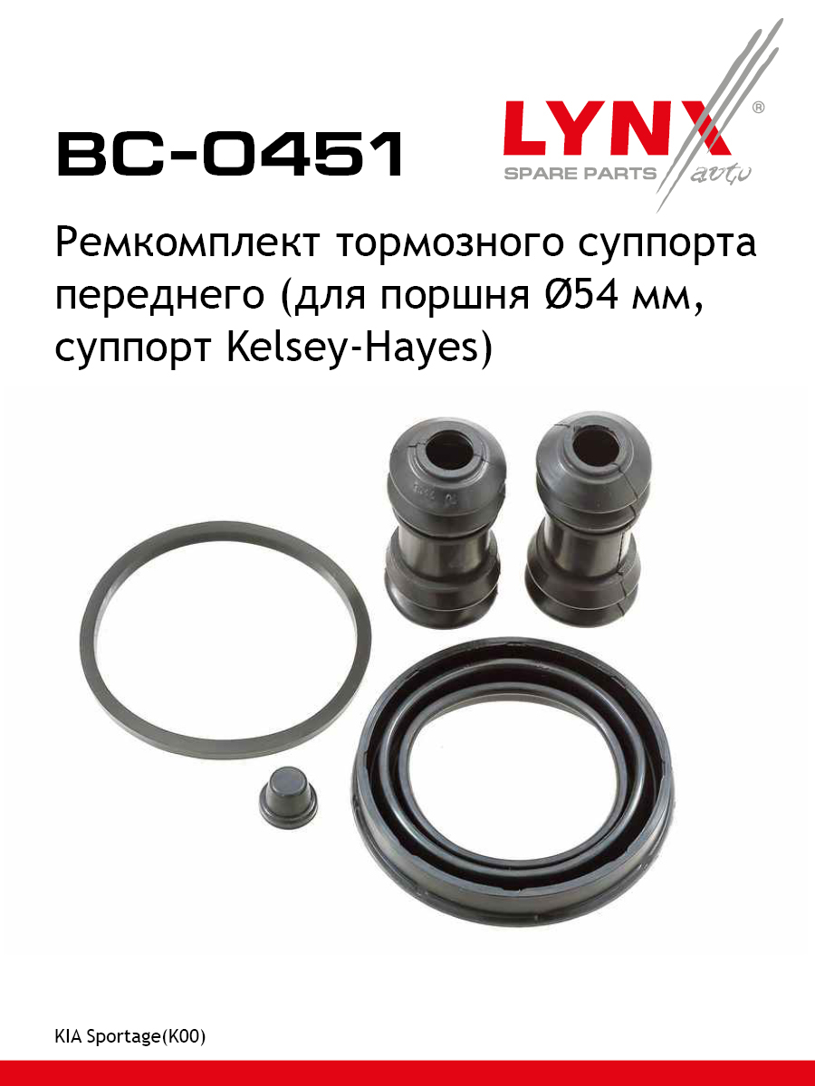 Ремкомплект тормозного суппорта | перед | - LYNXauto BC-0451