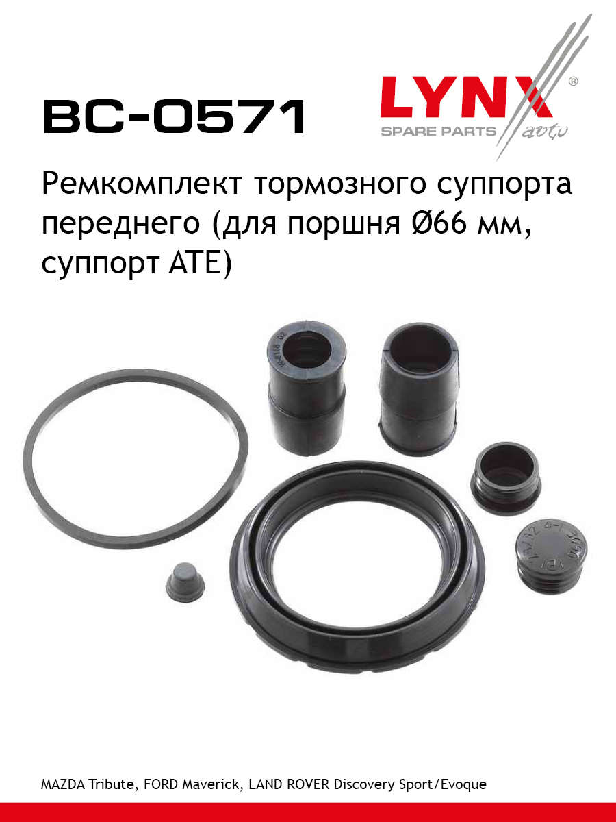 Ремкомплект тормозного суппорта | перед | - LYNXauto BC-0571