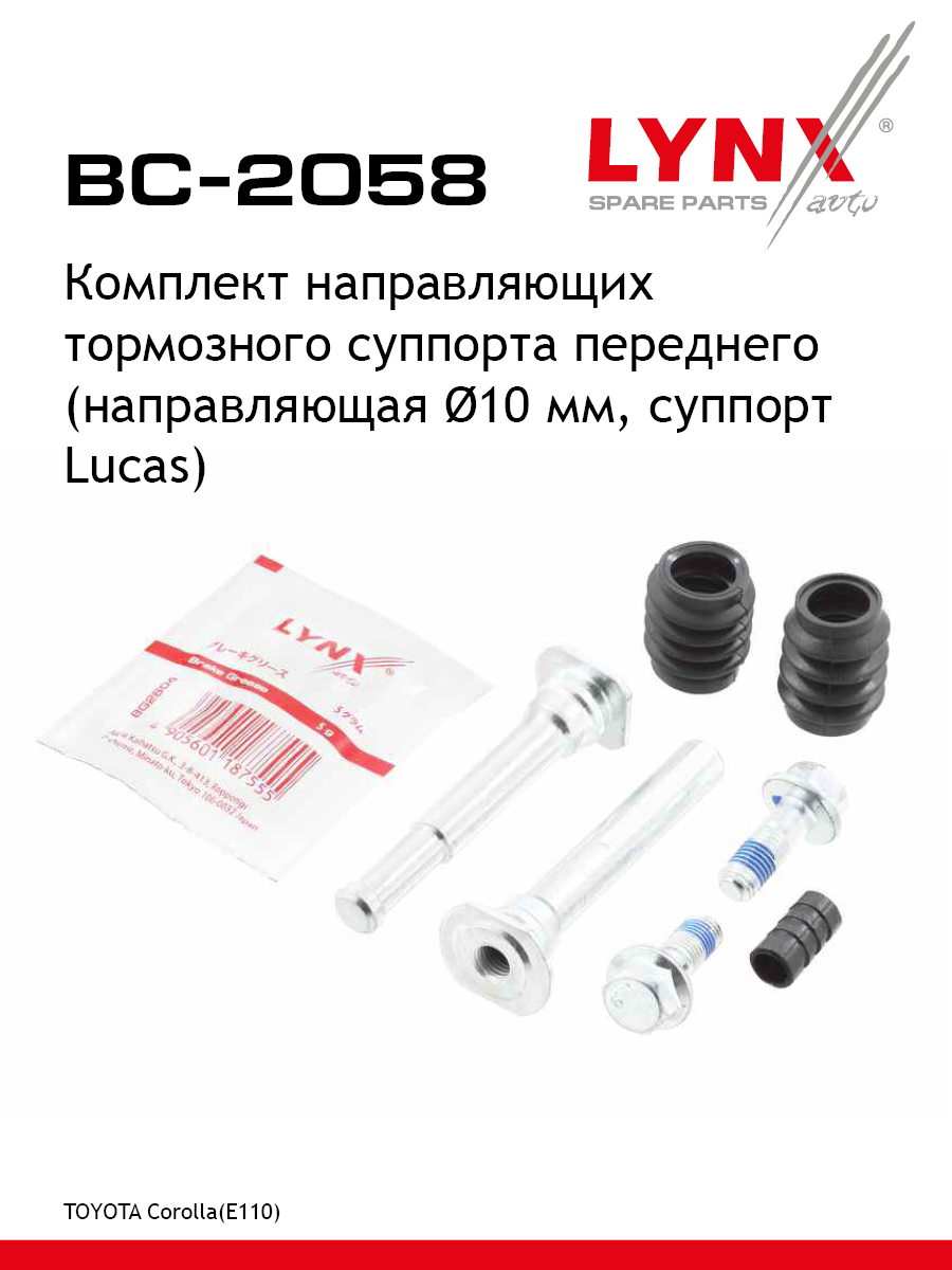 Ремкомплект направляющих тормозного суппорта | перед | - LYNXauto BC-2058