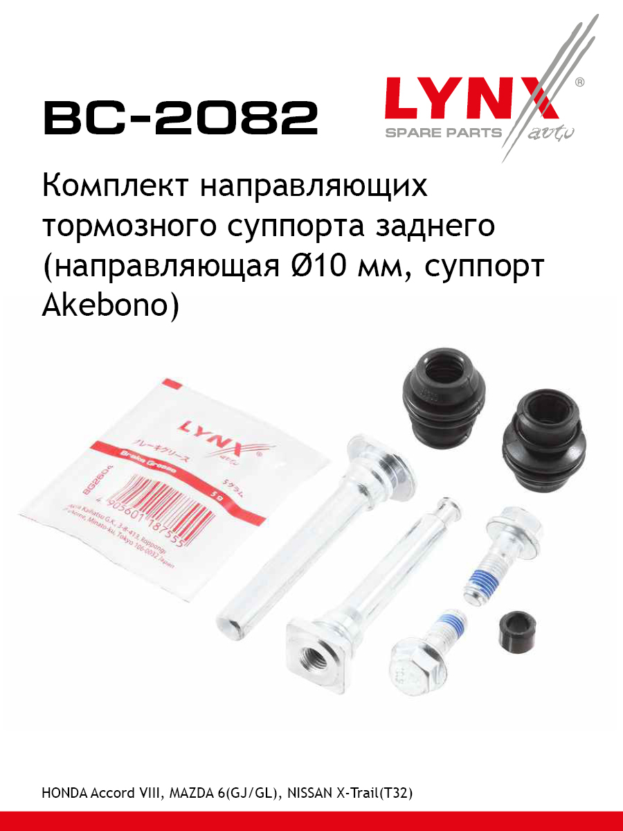 Ремкомплект направляющих тормозного суппорта | зад | - LYNXauto BC-2082