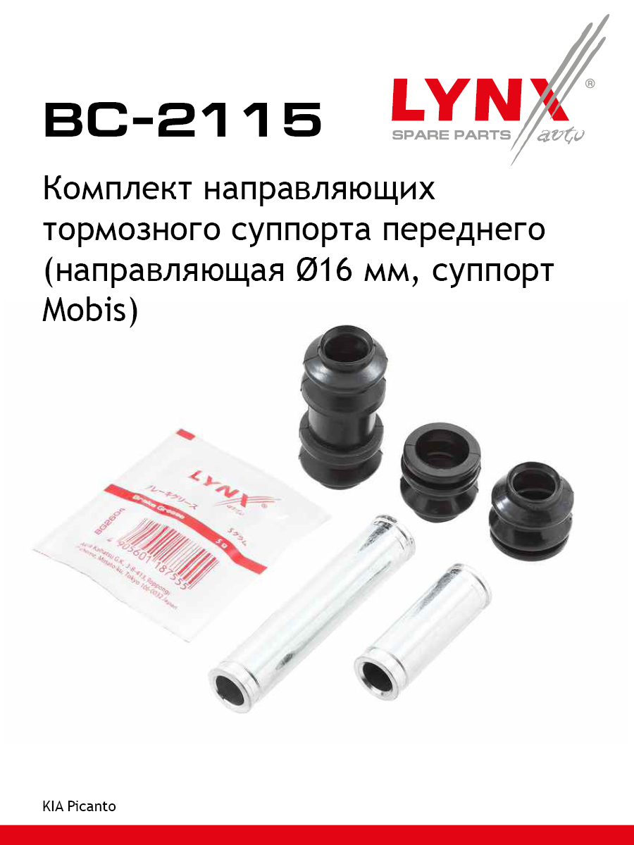 Ремкомплект направляющих тормозного суппорта | перед | - LYNXauto BC-2115