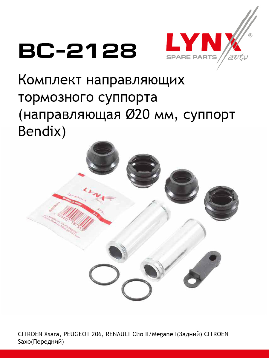 Ремкомплект направляющих тормозного суппорта | зад | - LYNXauto BC-2128