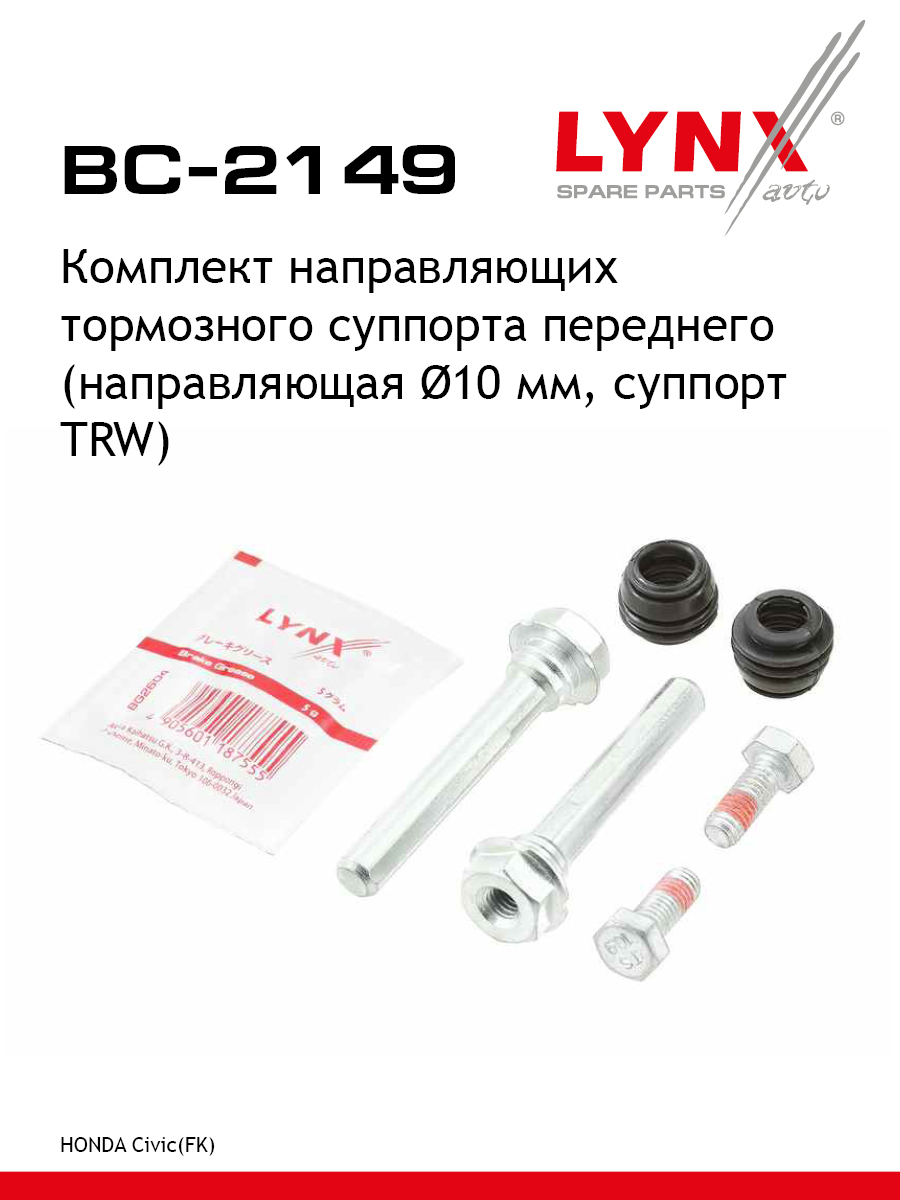 Ремкомплект направляющих тормозного суппорта | перед | - LYNXauto BC-2149