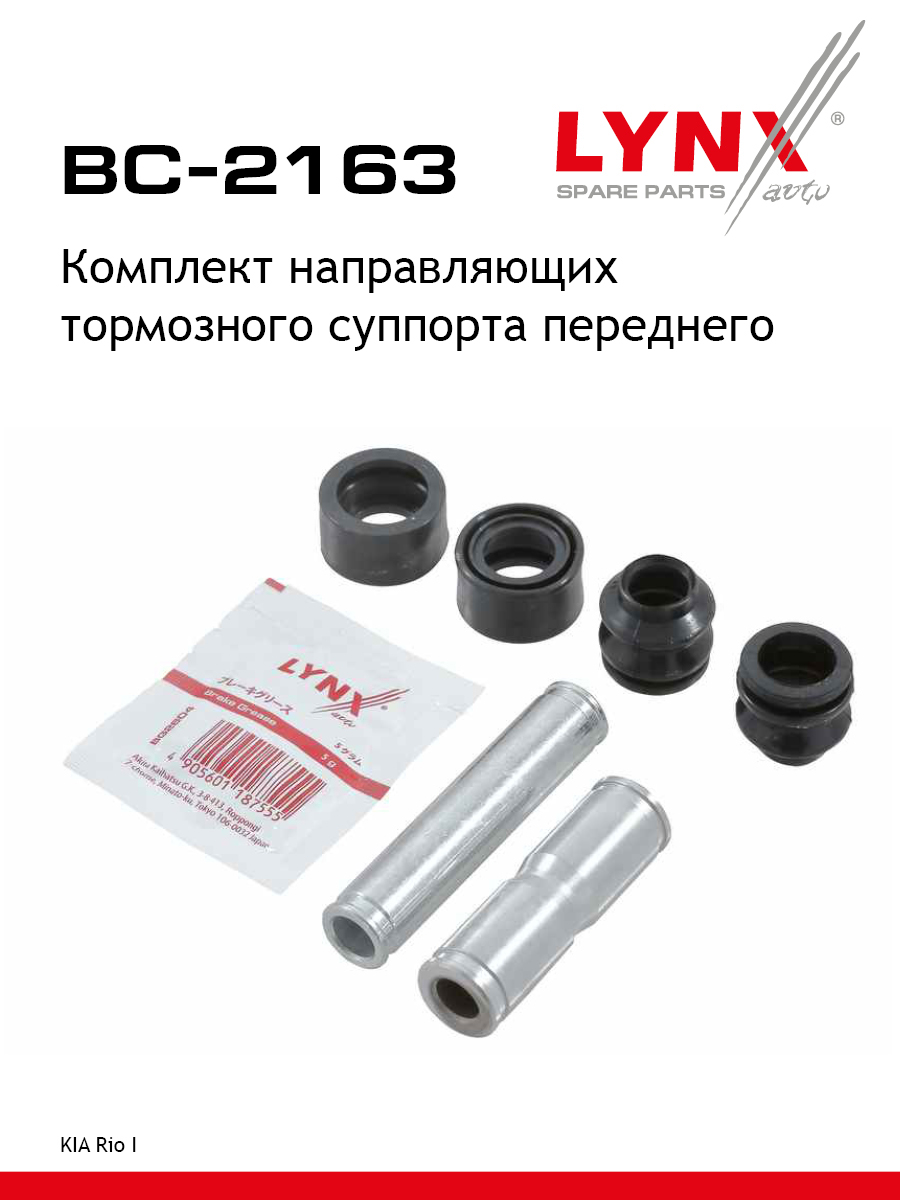 Ремкомплект направляющих тормозного суппорта | перед | - LYNXauto BC-2163