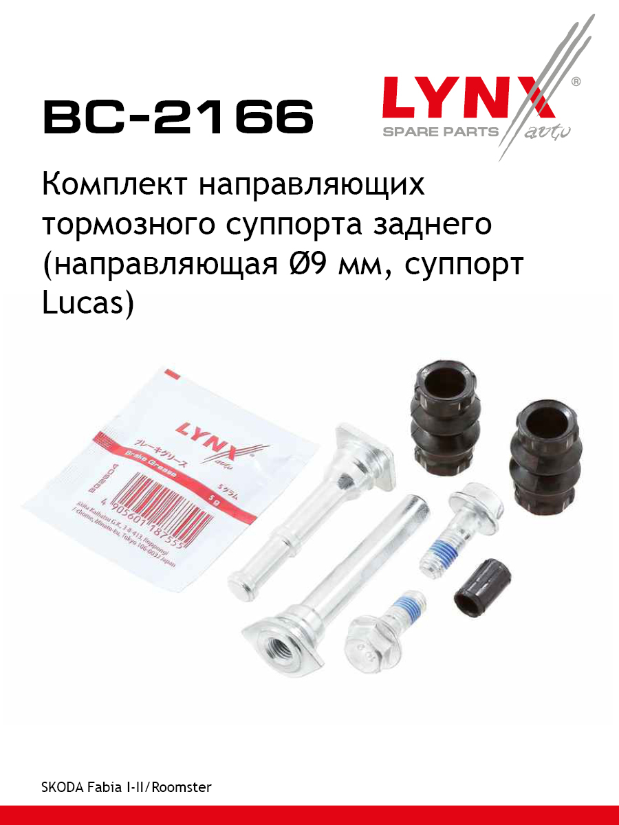 Ремкомплект направляющих тормозного суппорта | зад | - LYNXauto BC-2166