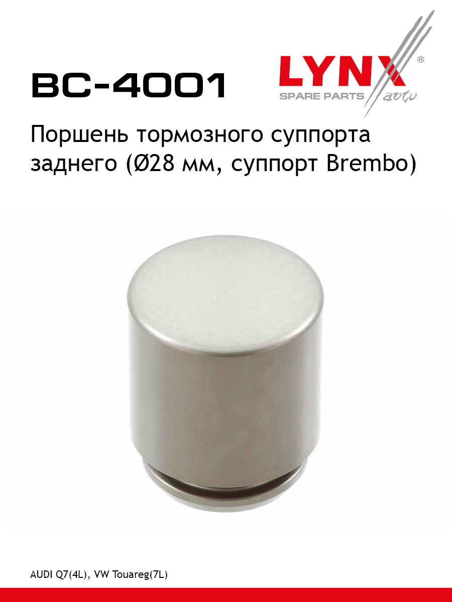 Поршень тормозного суппорта задний для AUDI Q7 Volkswagen TOUAREG LYNXauto BC-4001 AUDI VOLKSWAGEN PORSCHE 679₽