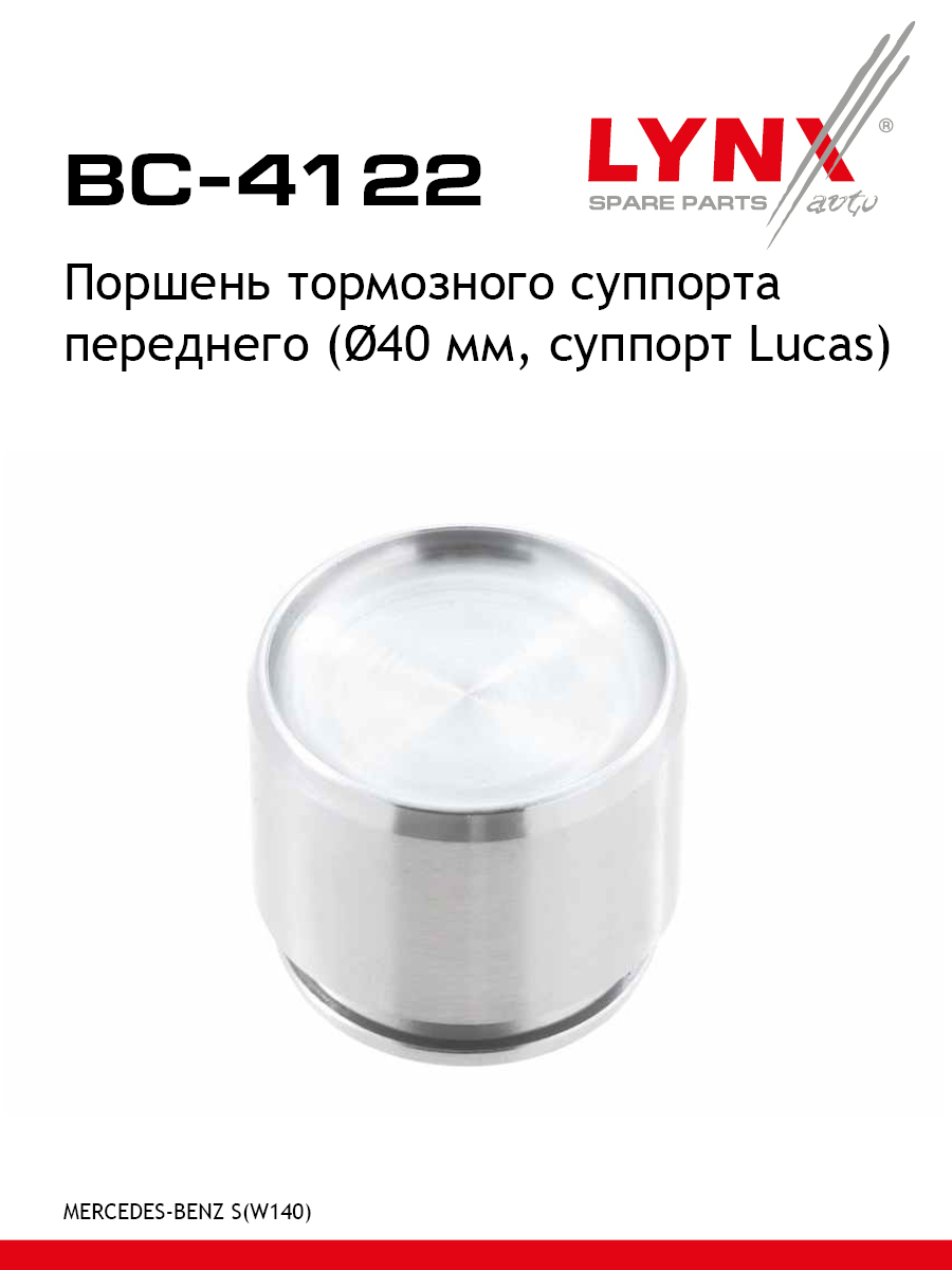 Поршень тормозного суппорта передний для MERCEDES-BENZ 124 E-CLASS S-CLASS LYNXauto BC-4122 Мерседес 435₽