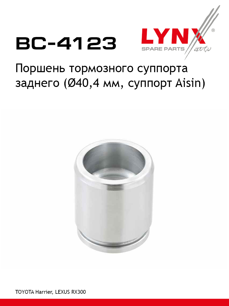 Поршень тормозного суппорта | зад | - LYNXauto BC-4123