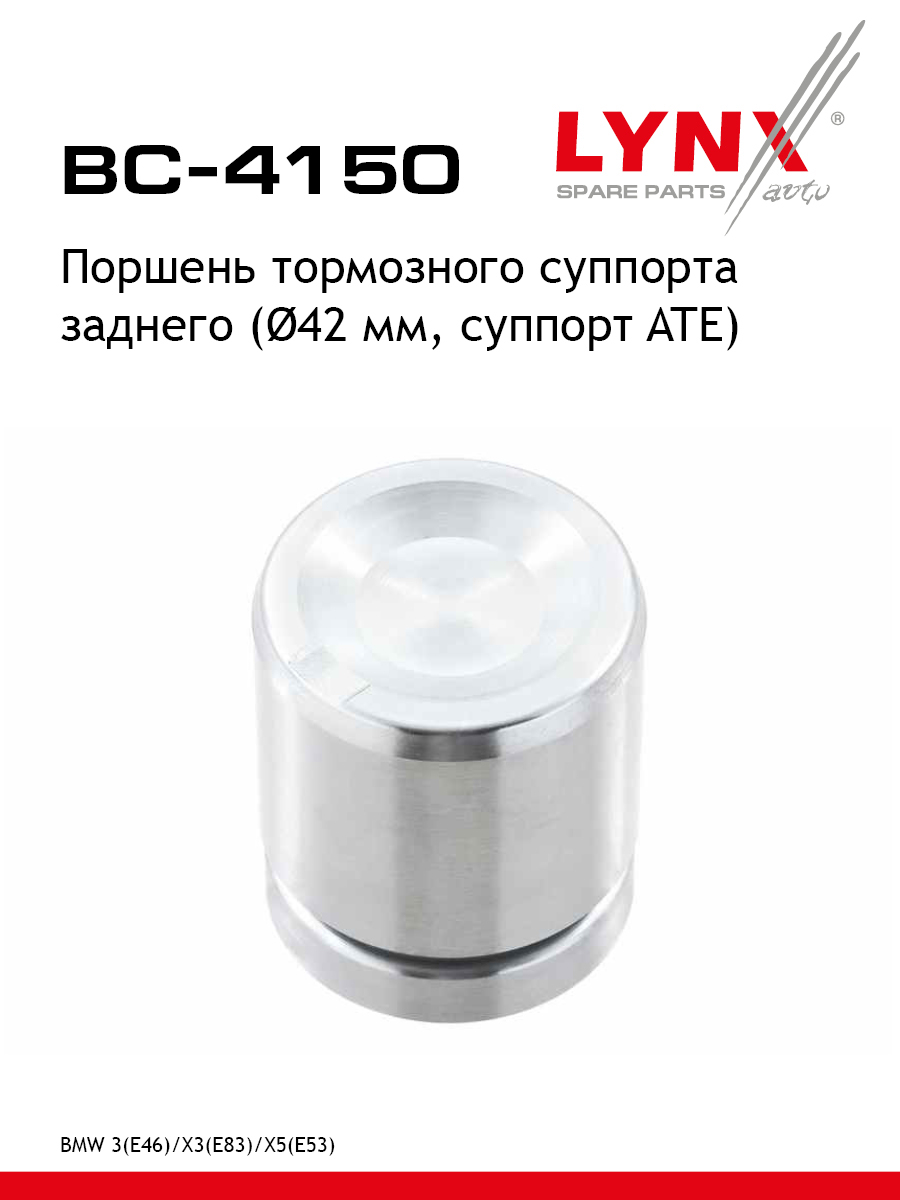 Поршень тормозного суппорта задний для VOLVO S60 S70 S80 BMW 3 X3 X5 LYNXauto BC-4150 БМВ Вольво Митсубиси Мазда Эм-Джи 521₽
