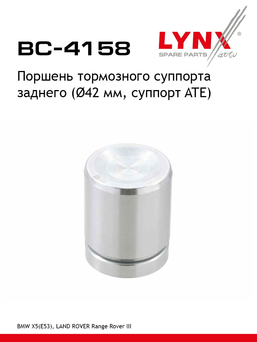 Поршень тормозного суппорта зад LYNXauto BC-4158 BMW LAND ROVER 549₽