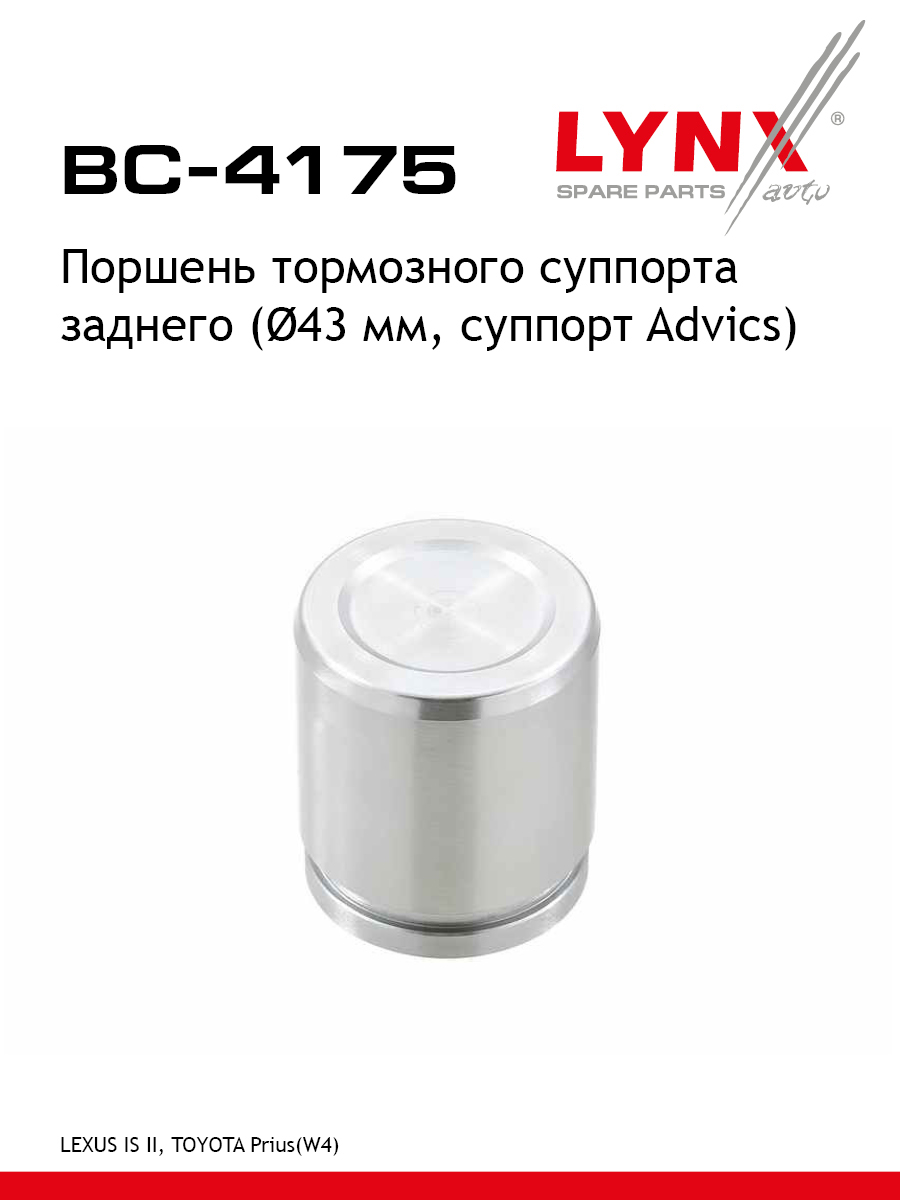 Поршень тормозного суппорта зад LYNXauto BC-4175 Лексус Тойота 615₽