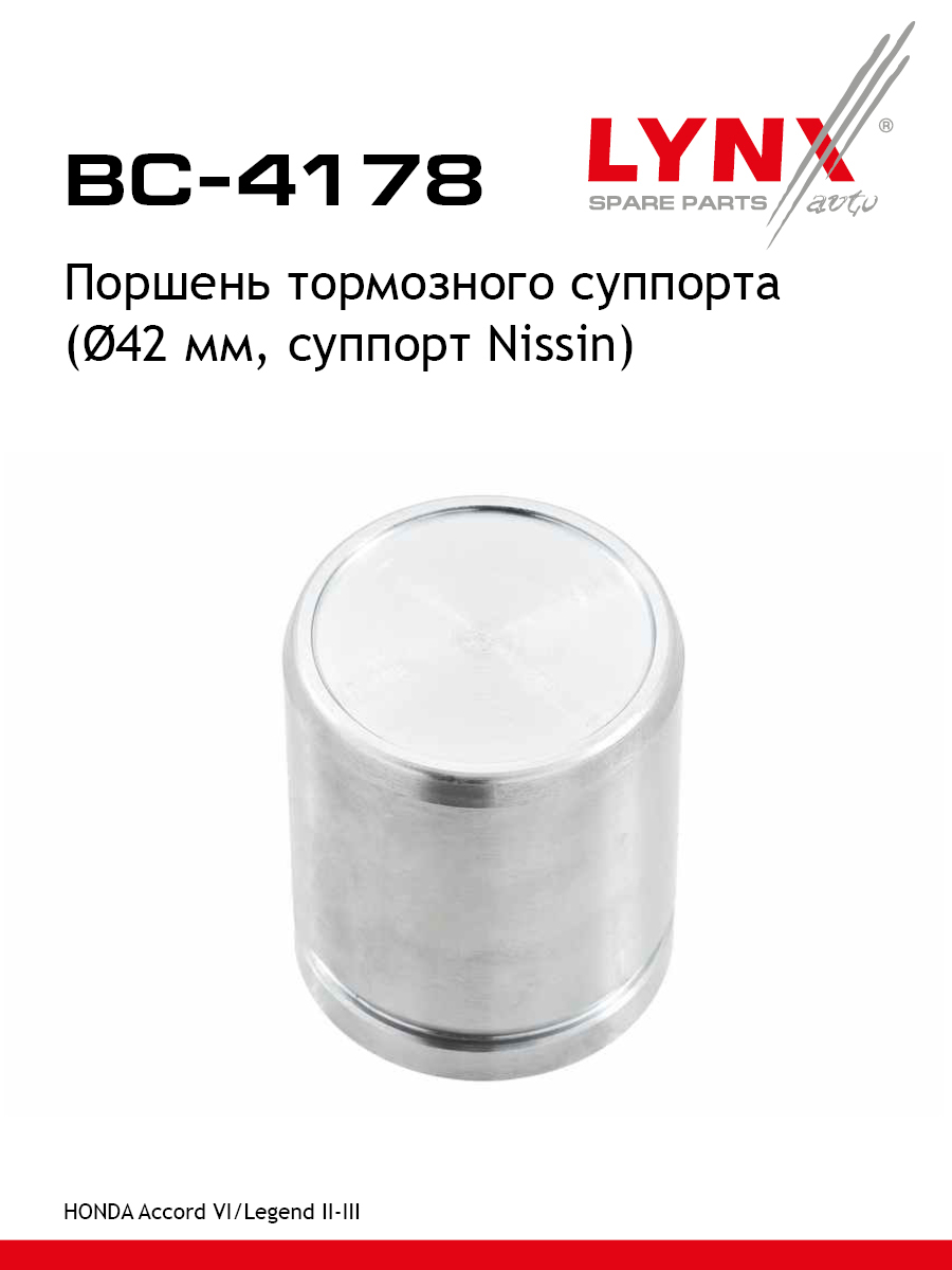 Поршень тормозного суппорта перед LYNXauto BC-4178 605₽