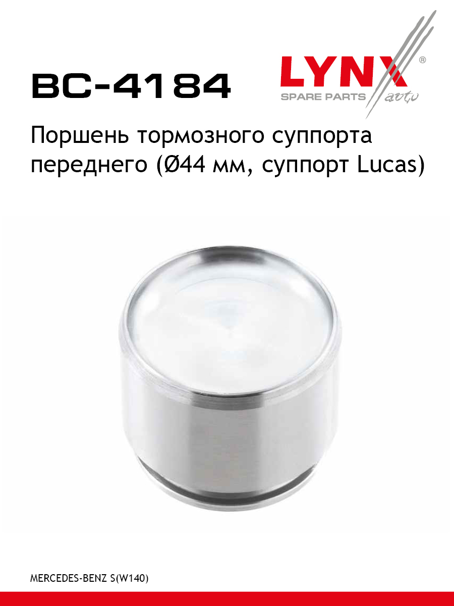 Поршень тормозного суппорта передний для MERCEDES-BENZ 124 E-CLASS S-CLASS LYNXauto BC-4184 Мерседес 449₽