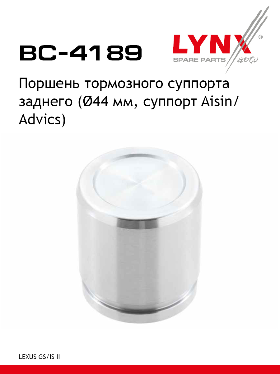 Поршень тормозного суппорта задний для TOYOTA MARK X LEXUS GS IS LYNXauto BC-4189 Лексус Тойота 500₽