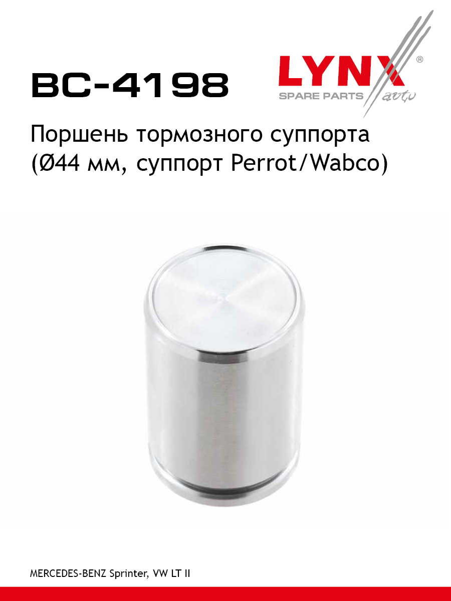Поршень тормозного суппорта переднийзадний для Volkswagen LT 28-46 MERCEDES-BENZ SPRINTER VARIO LYNXauto BC-4198 MERCEDES-BENZ VOLKSWAGEN 522₽
