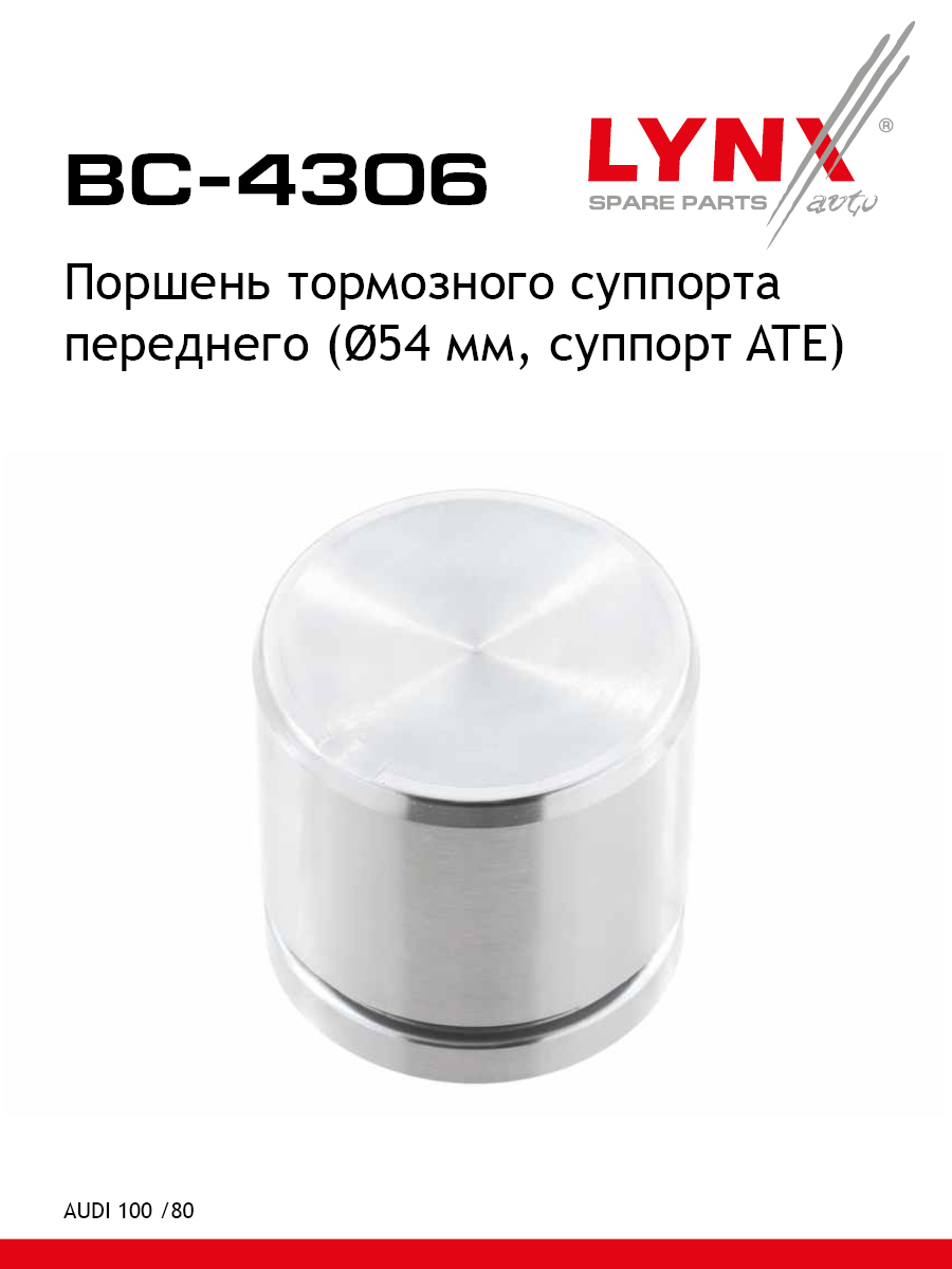 Поршень тормозного суппорта перед LYNXauto BC-4306 Ауди БМВ 456₽
