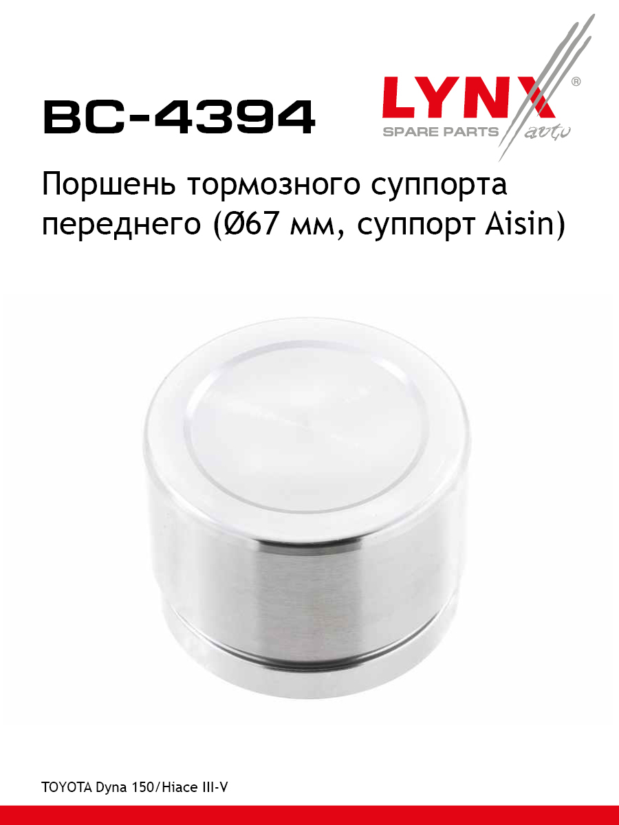 Поршень тормозного суппорта | перед | - LYNXauto BC-4394