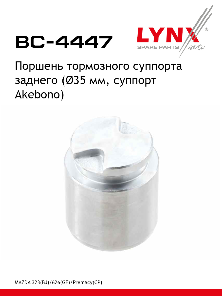 Поршень тормозного суппорта задний для MAZDA 323 626 PREMACY LYNXauto BC-4447 Мазда 632₽