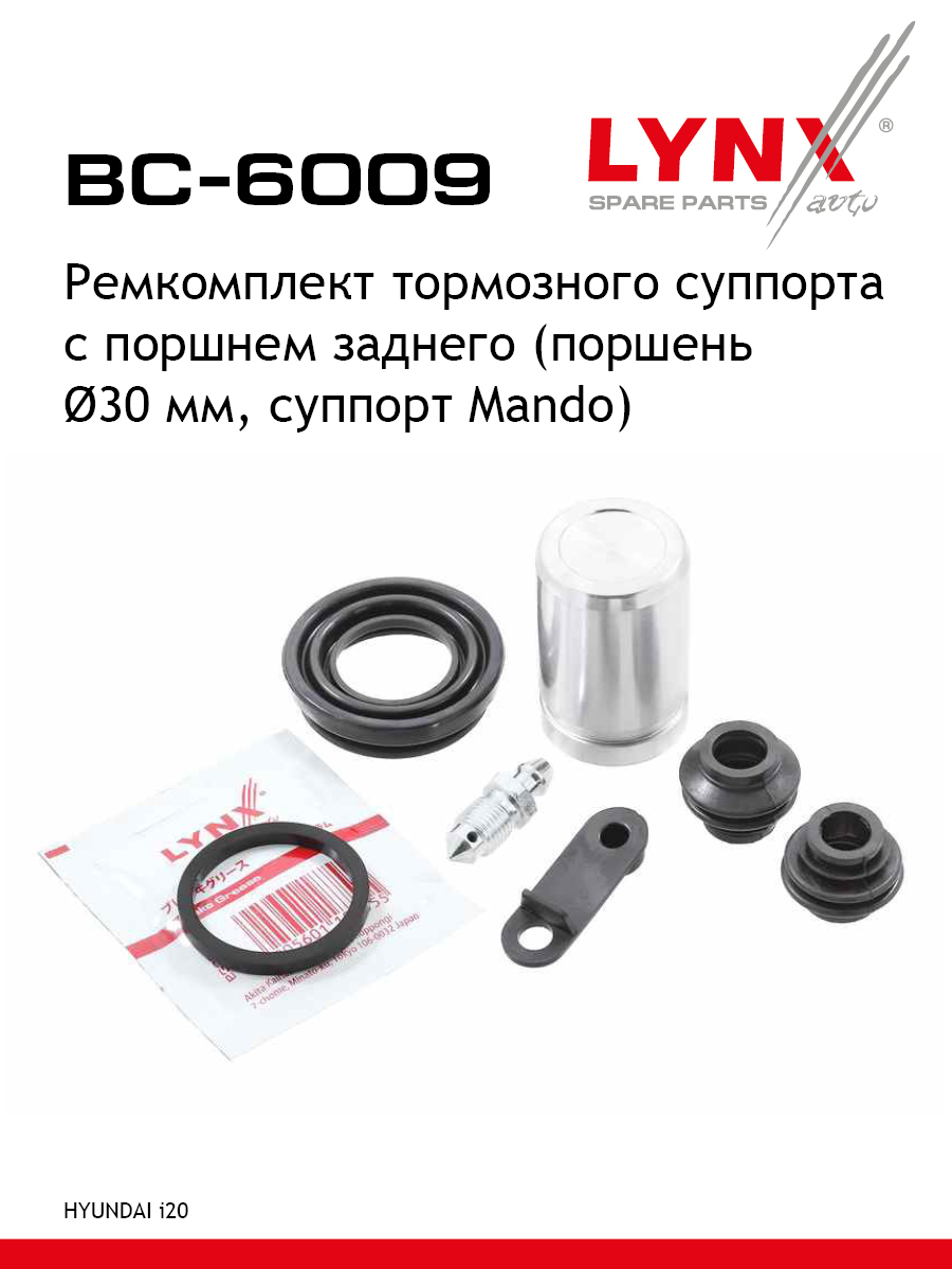 Ремкомплект тормозного суппорта с поршнем | зад | - LYNXauto BC-6009