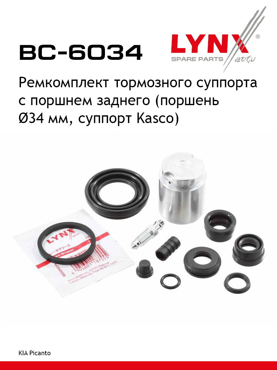 Ремкомплект тормозного суппорта с поршнем | зад | - LYNXauto BC-6034