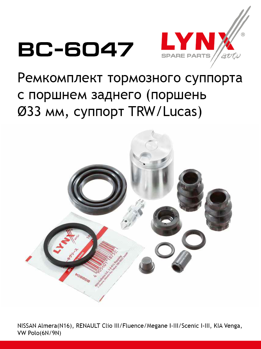 Ремкомплект тормозного суппорта с поршнем | зад | - LYNXauto BC-6047