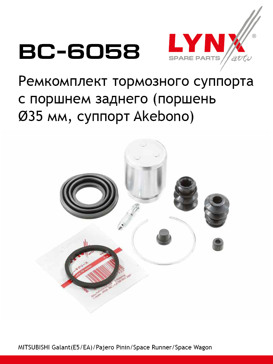 Ремкомплект тормозного суппорта с поршнем | зад | - LYNXauto BC-6058