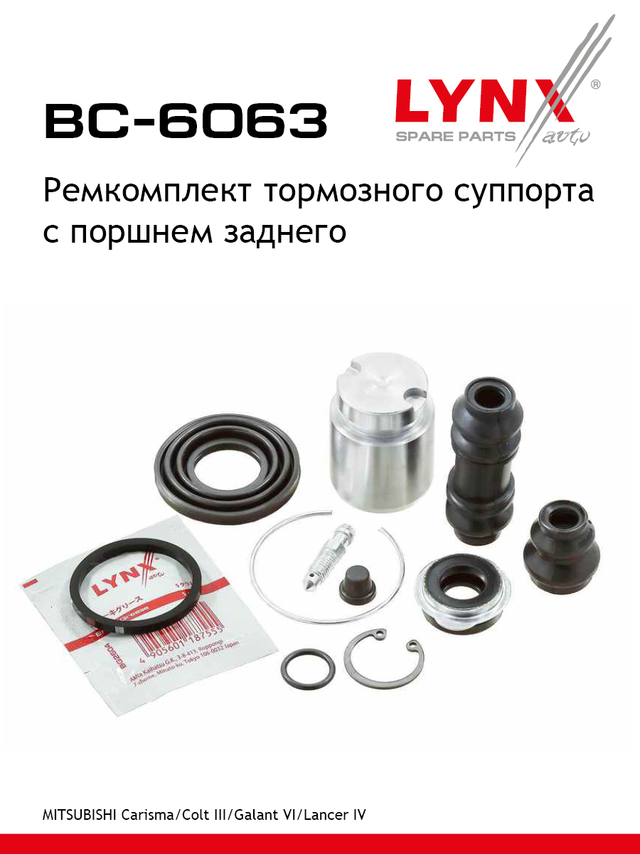 Ремкомплект тормозного суппорта с поршнем | зад | - LYNXauto BC-6063