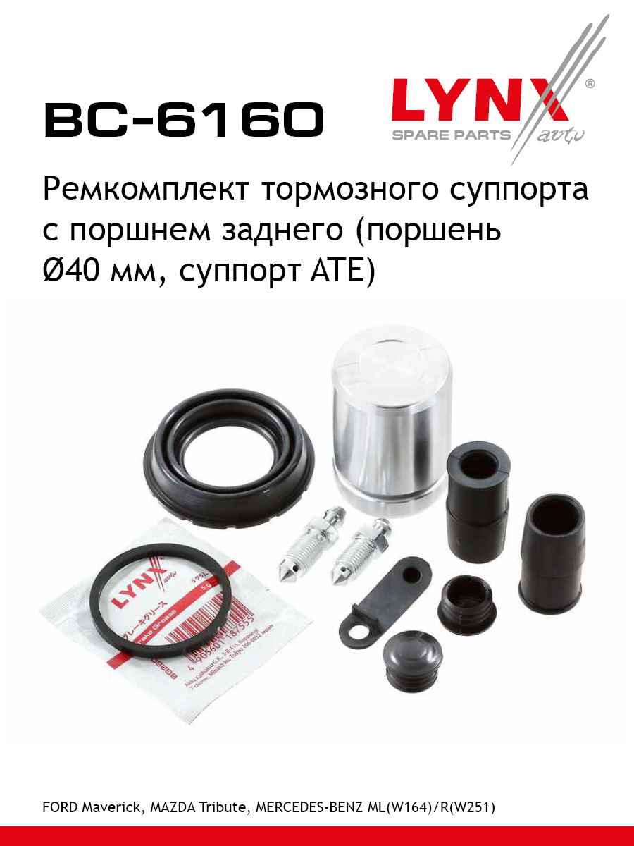 Ремкомплект тормозного суппорта с поршнем | зад | - LYNXauto BC-6160