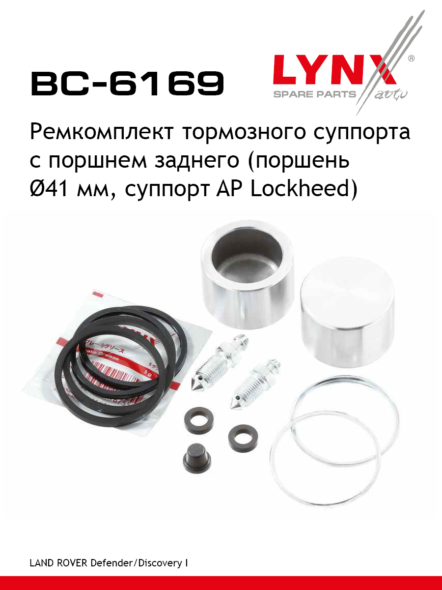 Ремкомплект тормозного суппорта с поршнем | зад | - LYNXauto BC-6169