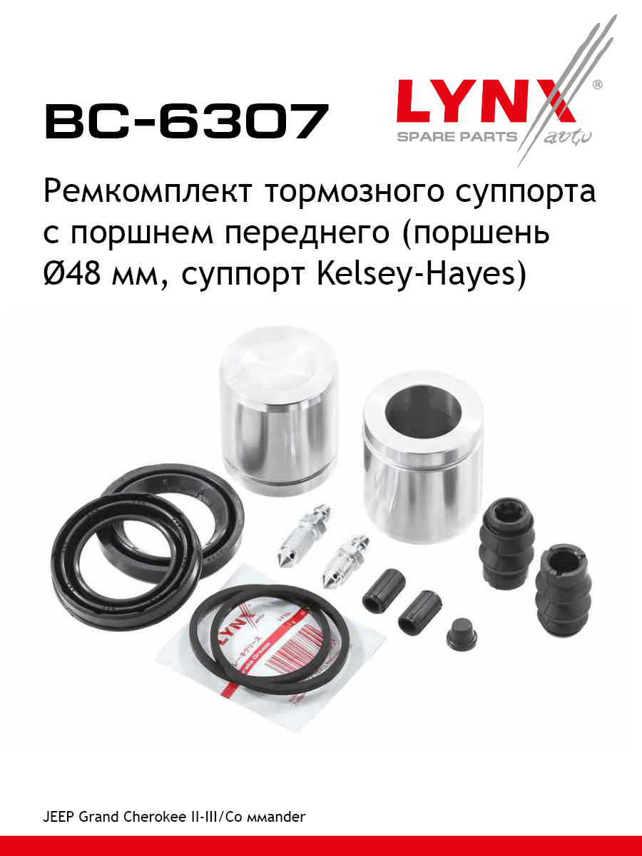 Ремкомплект тормозного суппорта с поршнем | перед | - LYNXauto BC-6307