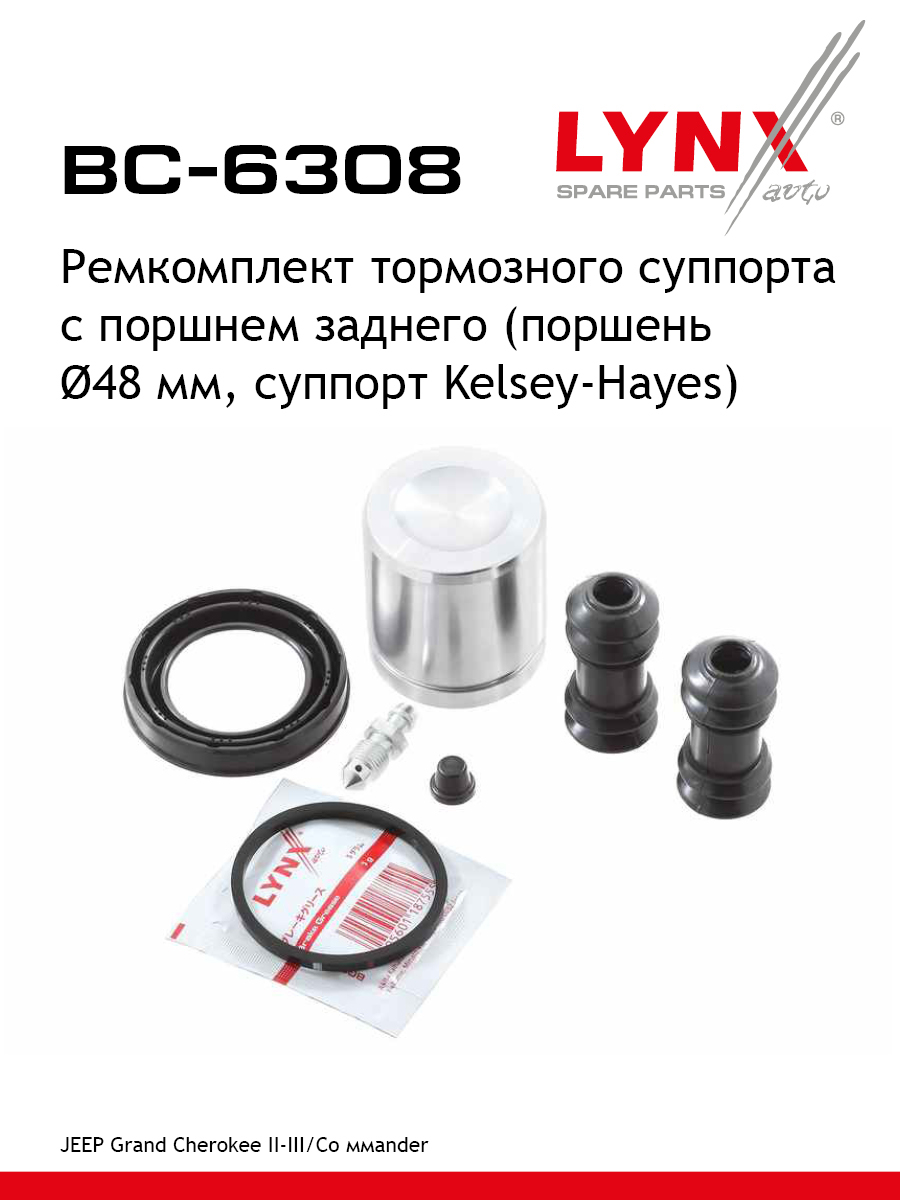 Ремкомплект тормозного суппорта с поршнем | зад | - LYNXauto BC-6308