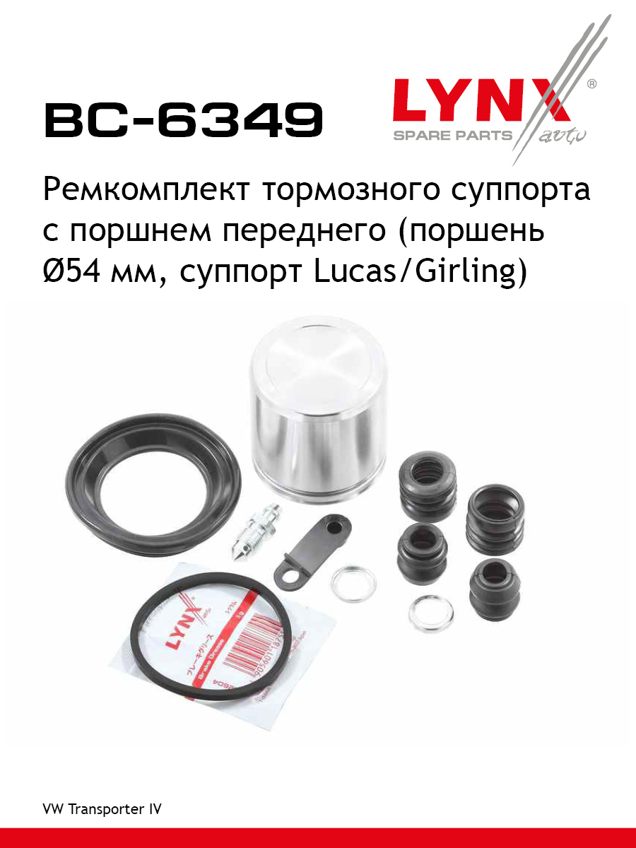 Ремкомплект тормозного суппорта с поршнем | перед | - LYNXauto BC-6349