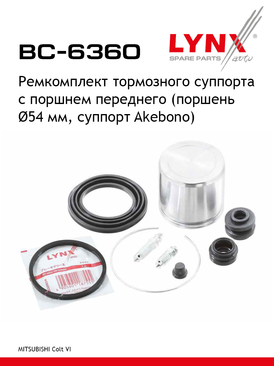 Ремкомплект тормозного суппорта с поршнем | перед | - LYNXauto BC-6360