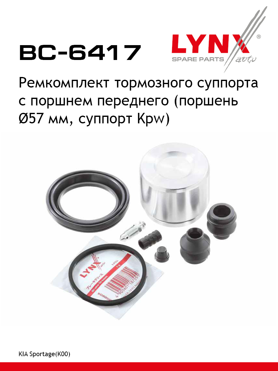 Ремкомплект тормозного суппорта с поршнем | перед | - LYNXauto BC-6417
