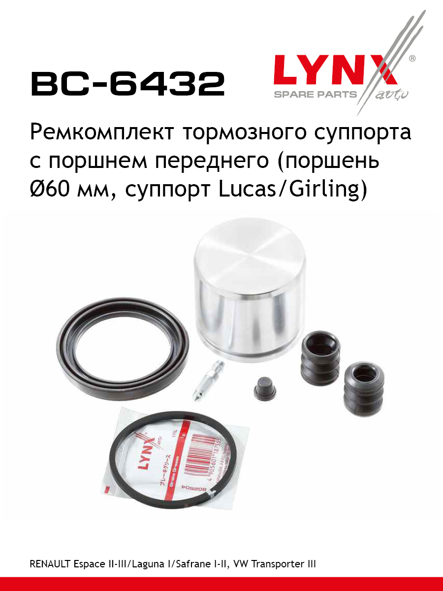 Ремкомплект тормозного суппорта с поршнем | перед | - LYNXauto BC-6432