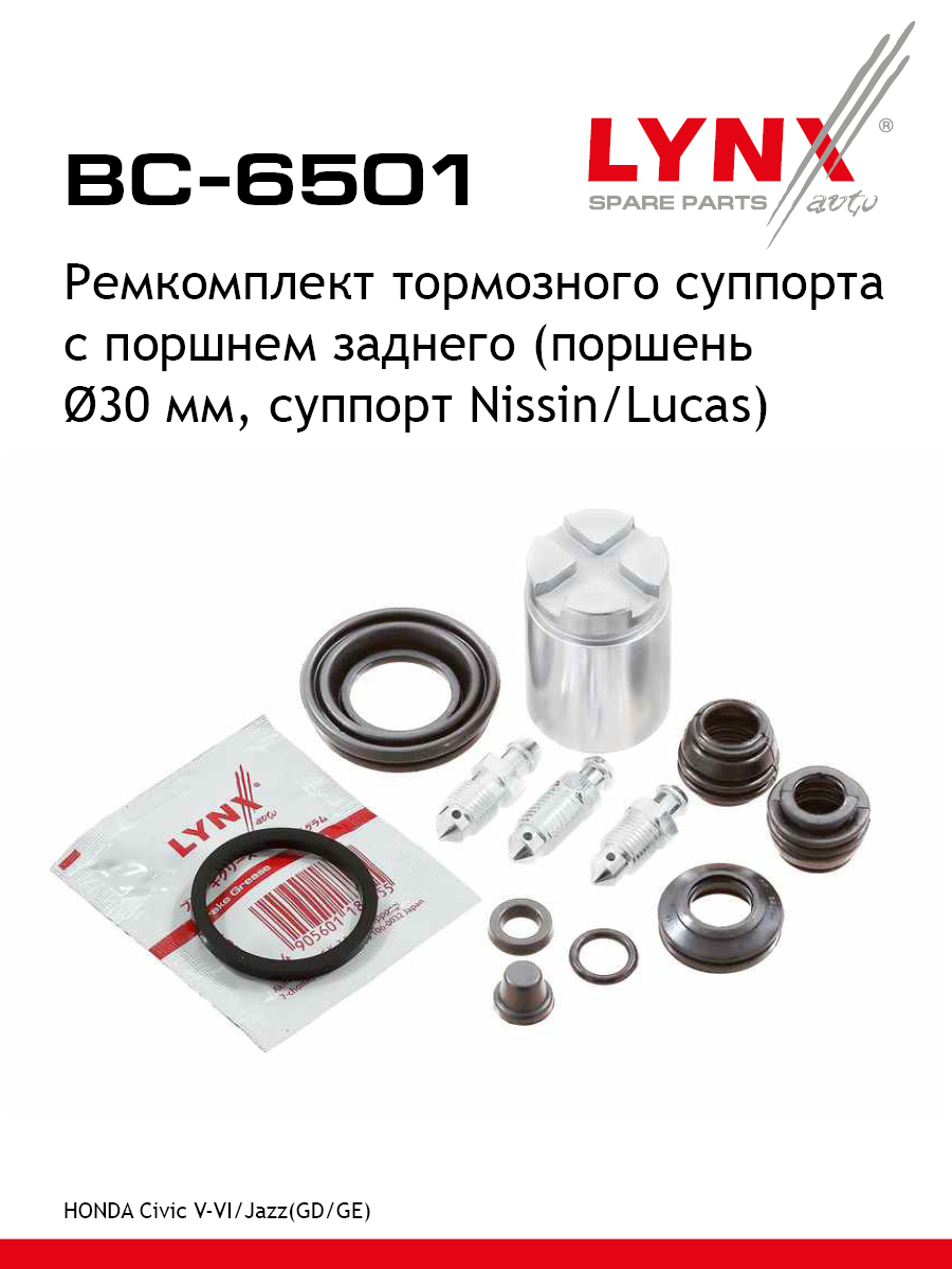 Ремкомплект тормозного суппорта с поршнем | зад | - LYNXauto BC-6501