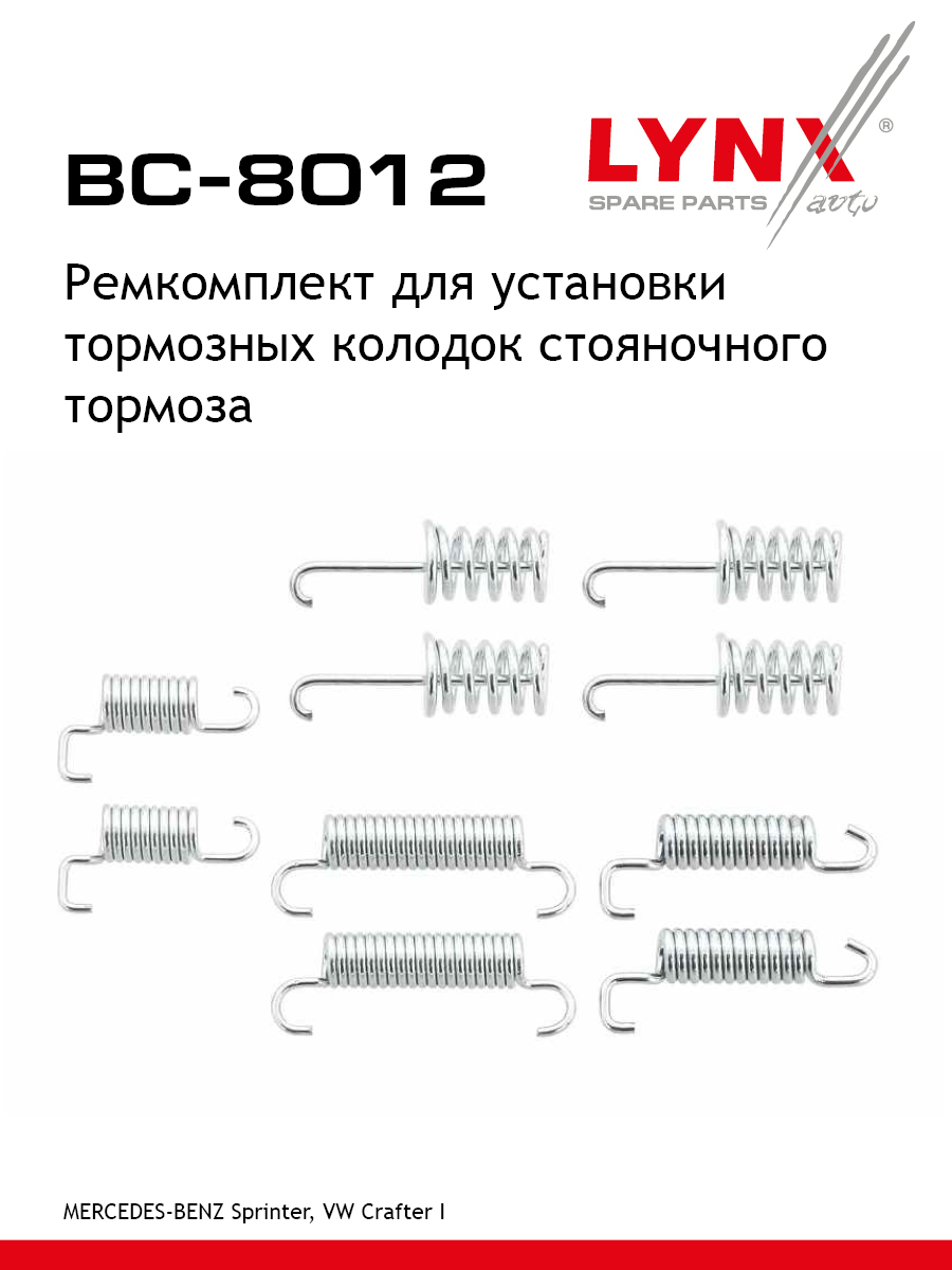 Ремкомплект для установки барабанных колодок стояночный тормоз зад LYNXauto BC-8012 VOLKSWAGEN MERCEDES-BENZ 462₽